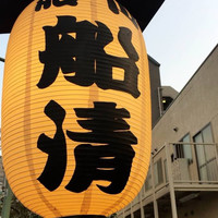 屋形船 品川 船清 - 
