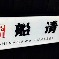 屋形船 品川 船清 - 