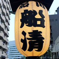 屋形船 品川 船清 - 