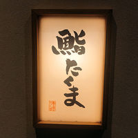 鮨 たくま - 