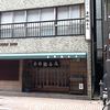 吉野鮨本店