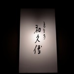 銘板「高台寺 和久傳」