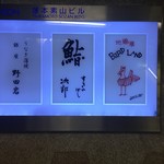 銀座バードランド - 隣りは野田岩銀座店