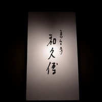 高台寺 和久傳 - 銘板「高台寺 和久傳」