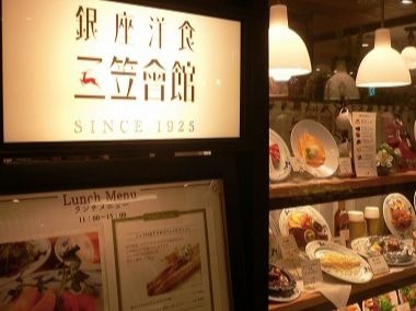 銀座洋食 三笠會館 池袋パルコ店