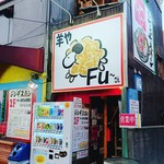 羊や FU～さん - 