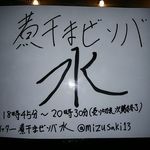 煮干まぜソバ 水 - 