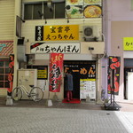 Houuntei Ecchan - お店