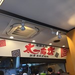 太一商店 - 