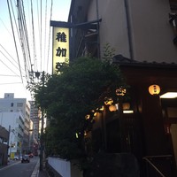 稚加榮 本店 - 