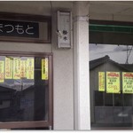 どんぶり亭 まつもと - 