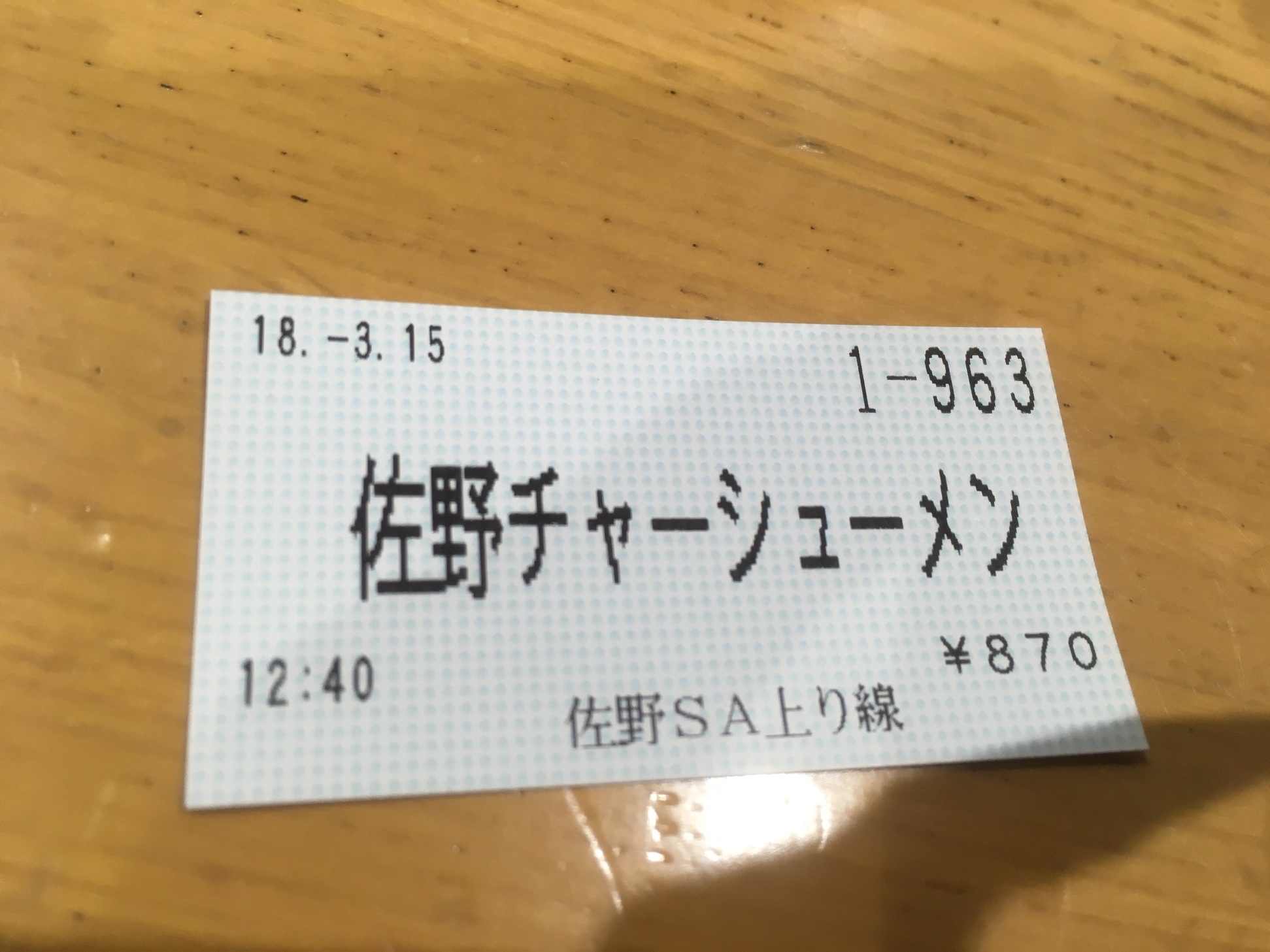 佐野サービスエリア 上り レストラン name=