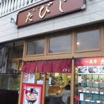 一花亭たびじ - 