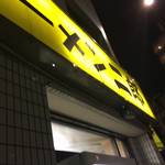 ラーメン二郎 - 二郎亀戸店13回目