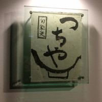 旬彩天 つちや - 