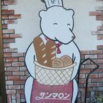 サンマロン - くまさん看板