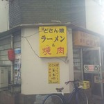 どさん娘 紅谷町店 - 平塚駅北口降りたらすぐです。