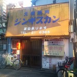 大衆焼肉本店 - 何とも年季の入った店構え。