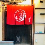 天麩羅　吉祥 - 入り口