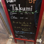 夜景個室ダイニング Takumi - 