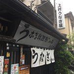 上村うなぎ屋 - もう何回この暖簾をくぐったことだろう^^;