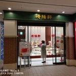 崎陽軒　ランドマークプラザ店 - 