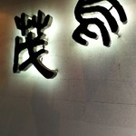 鳥茂 - 玄関！シンプルな雰囲気！