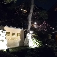 華正樓 鎌倉店 - 