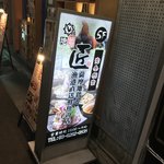 地鶏匠 - 地鶏匠(じどりたくみ)(東京都中央区日本橋)外観