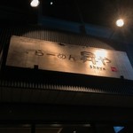 らーめん 昇や - 