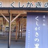 道の駅くしがきの里