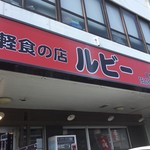 軽食の店 ルビー - 