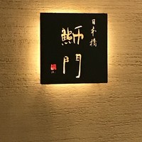 鮨　日本橋　鰤門 - 