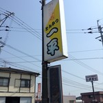 ドライブイン一平 - 店頭看板