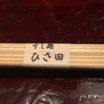 すし処 ひさ田 - 