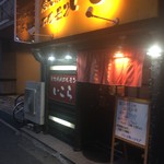 炭火焼肉ホルモン いこら - 