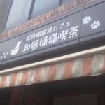 和風桶猫喫茶 - 相変わらずの看板