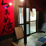 らぁめん廣 - 店舗入口