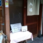 平野町 入福 - 味のある入口