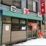 大衆中華 宝来 - 