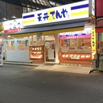 天丼てんや - H30.4　店舗前