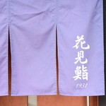 Hanamizushi - 暖簾