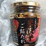 肉の旭屋 - 米沢牛のご飯のたれ