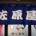 佐原屋本店 - 暖簾