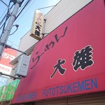 大雄ラーメン - 