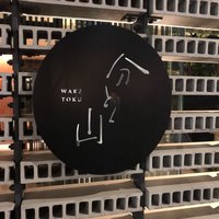 分とく山 - 