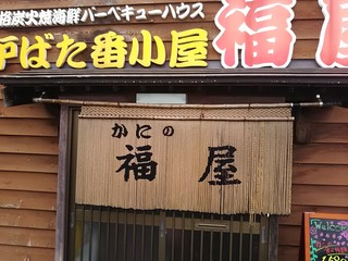 かにの福屋 - 