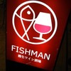 フィッシュマン
