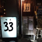 麺屋33 - 