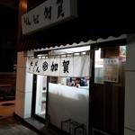 加賀 - 加賀詣！18年春